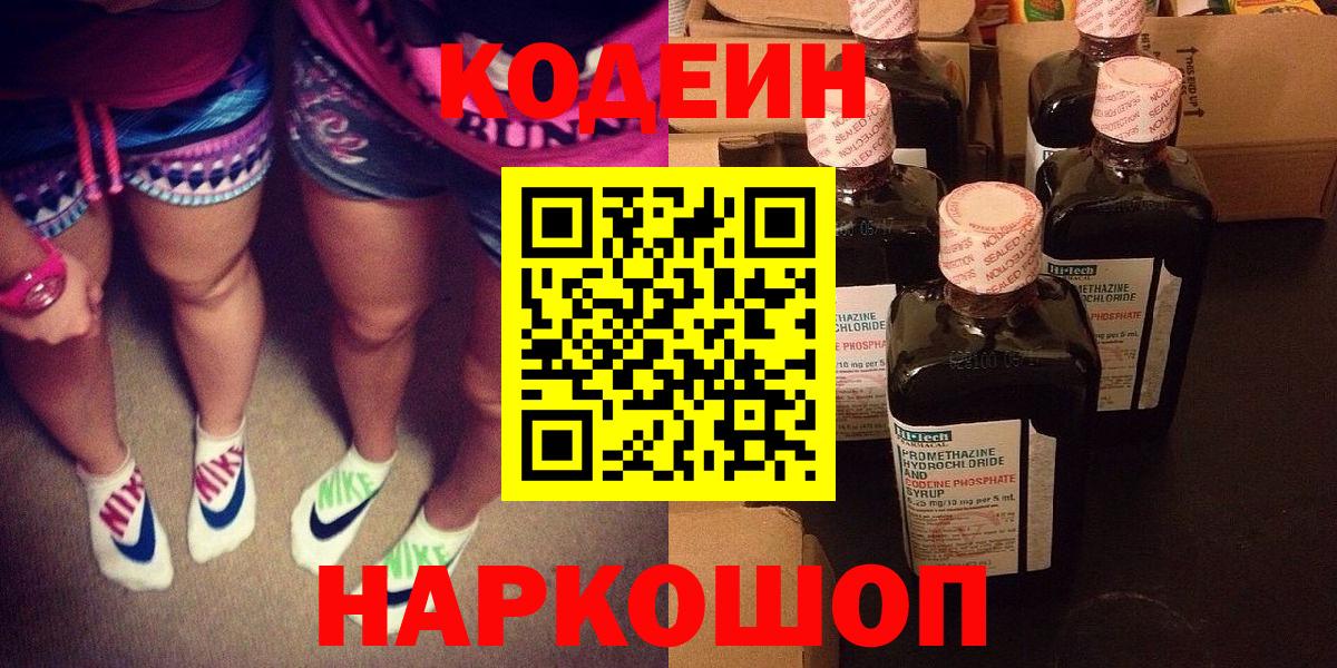 Codein напиток Lean (лин)  Вход с VPN  Нарьян-Мар 